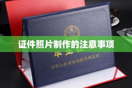贵定证件照片制作的注意事项