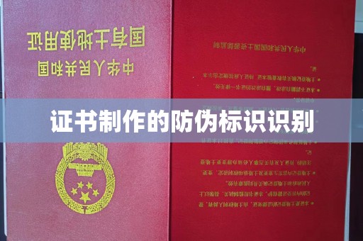博山证书制作的防伪标识识别